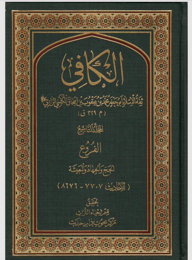 الكافي المجلد التاسع  الحج والجهاد والمعيشة Cover