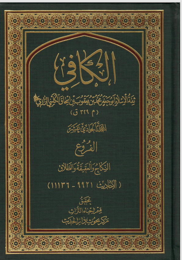 الكافي المجلد الحادي عشر النكاح والعقيقة والطلاق Cover