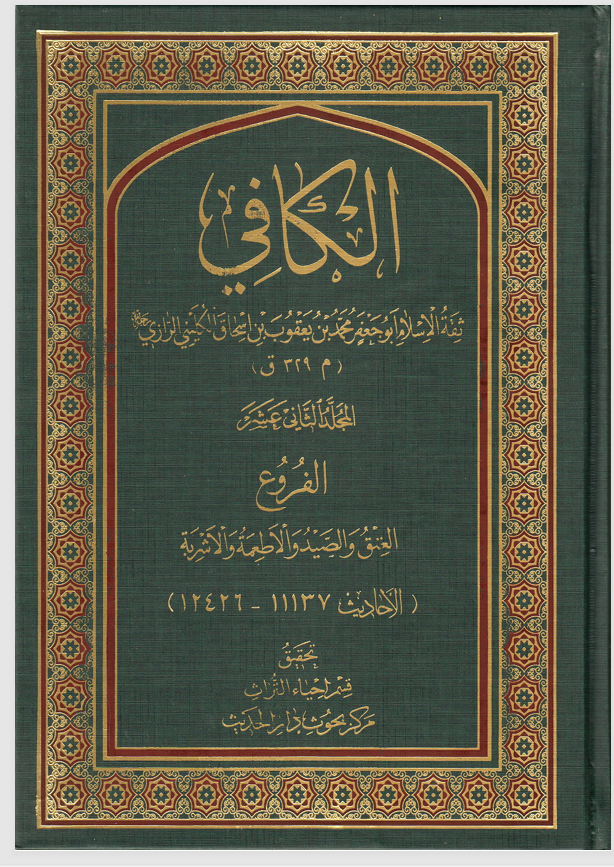 الكافي المجلد الثاني عشر العتق والصيد والاطعمة والاشربة Cover