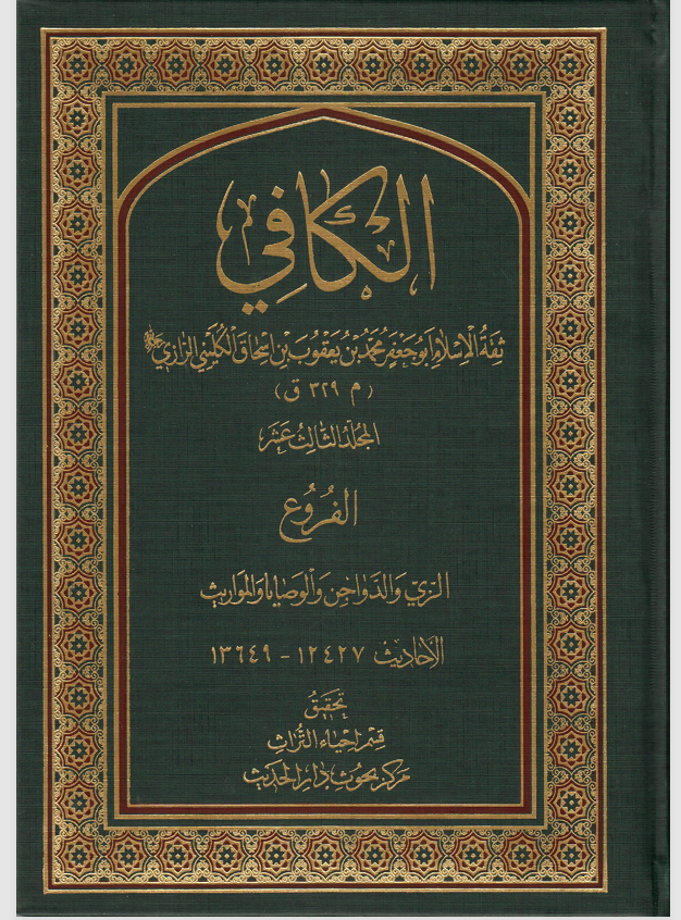 الكافي المجلد الثالث عشر الزي والدواجن والوصايا والمواريث Cover