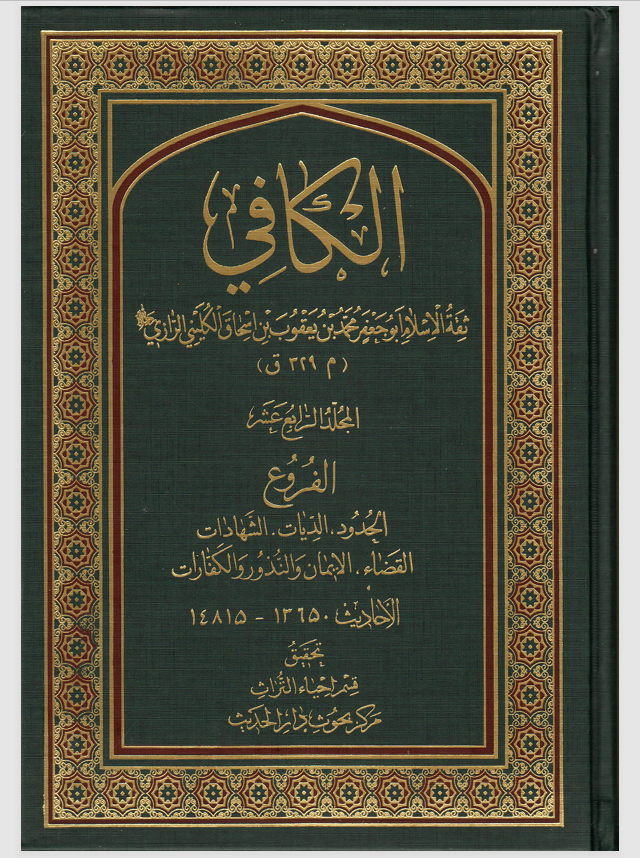 الكافي المجلد الرابع عشر من الحدود الى الكفارات Cover