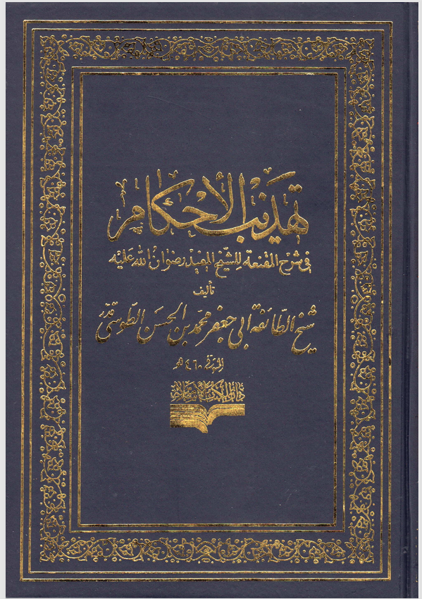 تهذيب الاحكام  الجزء الاول  الطهارة Cover