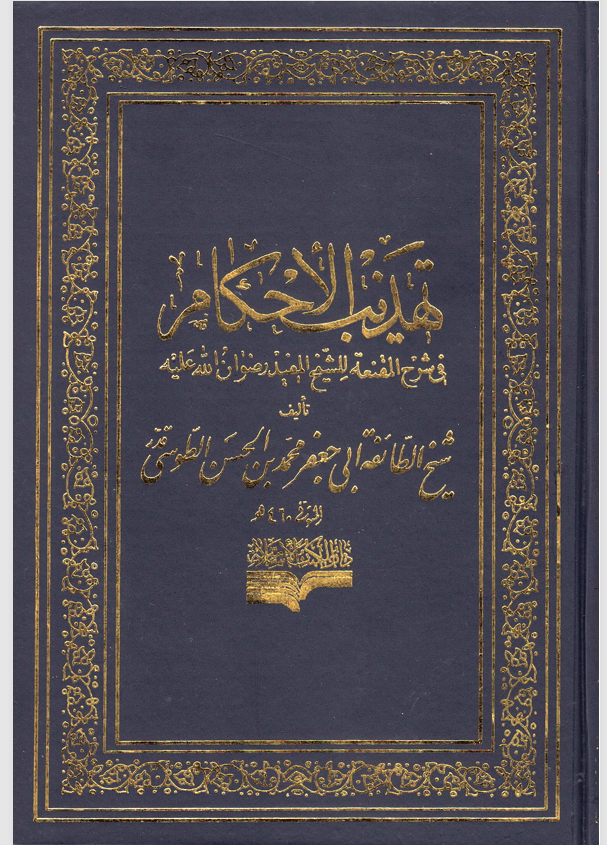 تهذيب الاحكام الجزء الثاني  الصلاة Cover