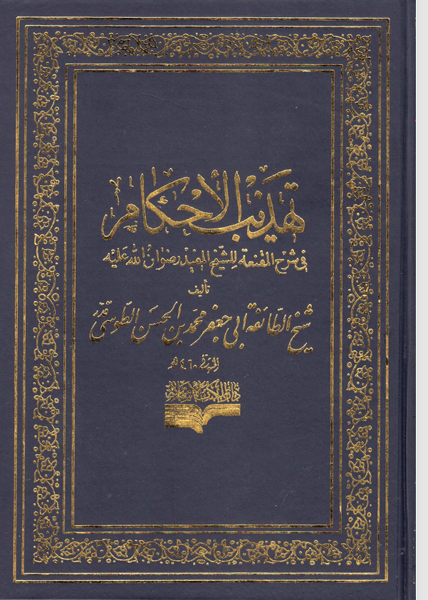تهذيب الاحكام  الجزء الثالث الصلاة Cover