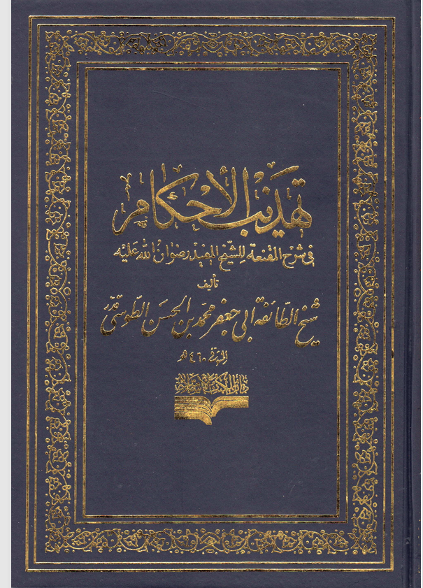 تهذيب الاحكام الجزء الرابع الزكاة Cover