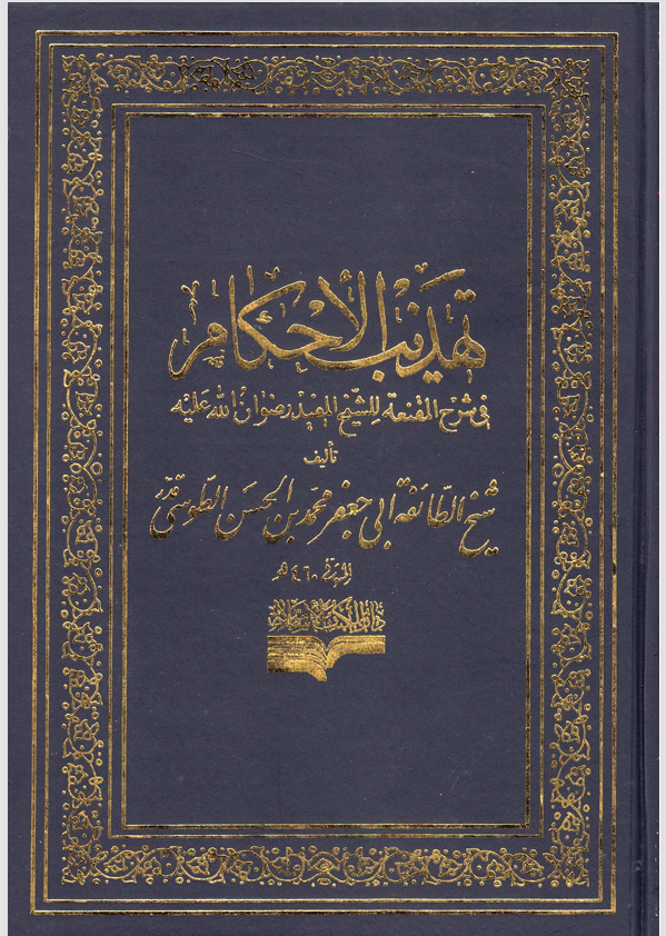 تهذيب الاحكام  الجزء الخامس   الحج Cover