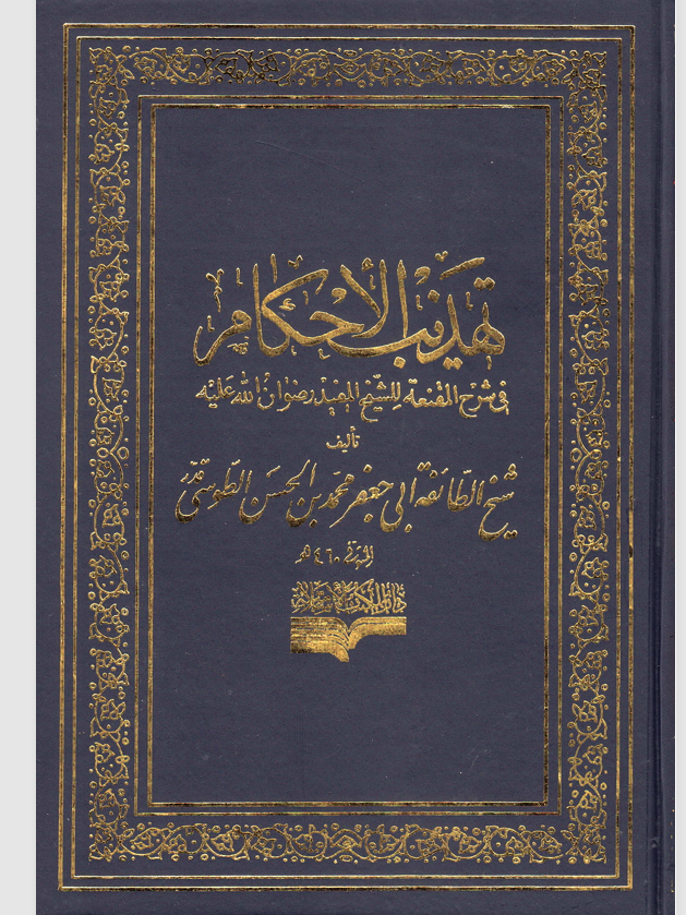 تهذيب الاحكام  الجزء السادس Cover