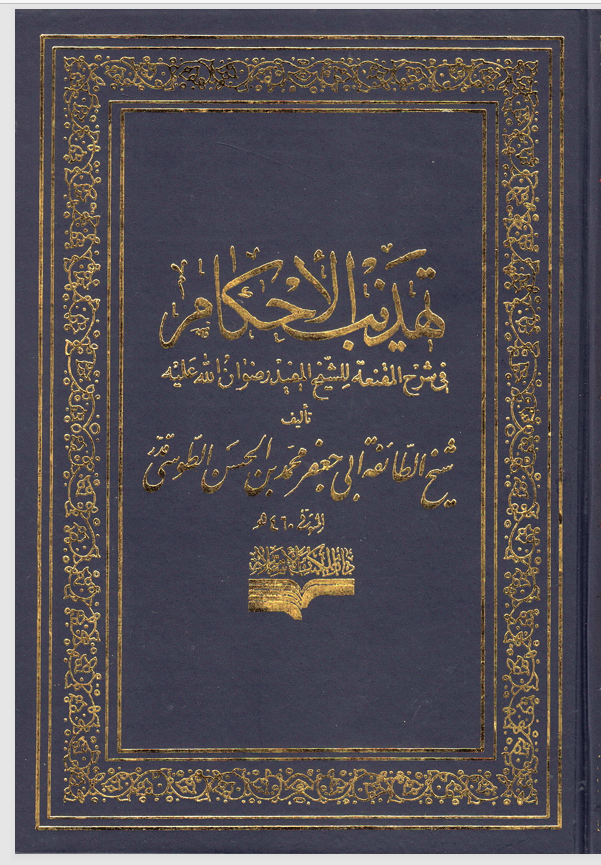 تهذيب الاحكام  الجزء السابع التجارات Cover