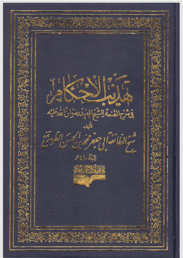 تهذيب الاحكام الجزء التاسع الصيد والمواريث Cover