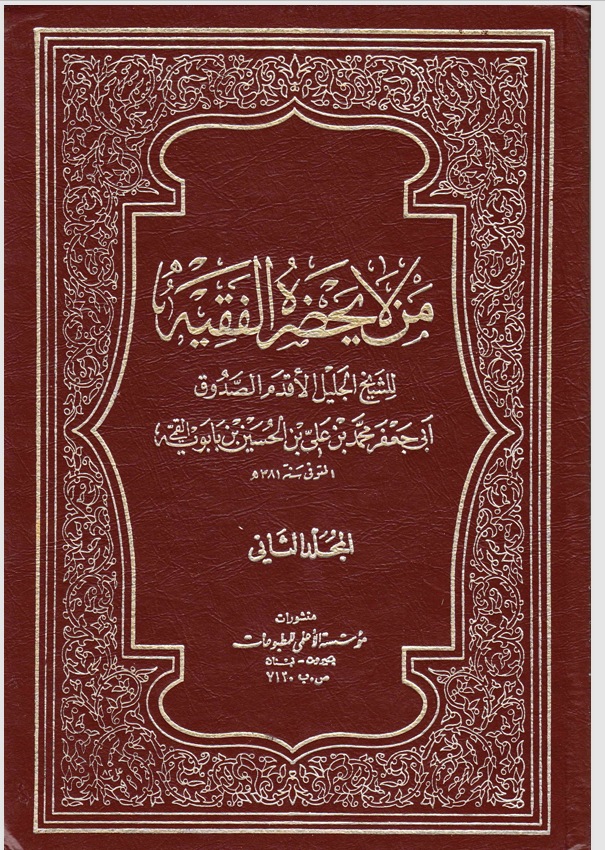من لا يحضره الفقيه  المجلد الثاني Cover