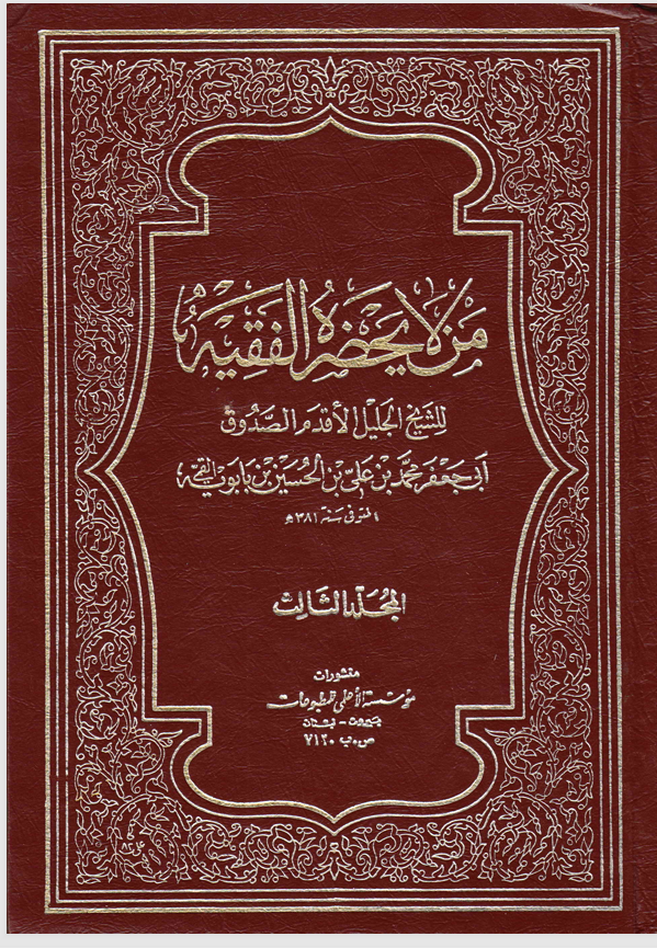 من لا يحضره الفقيه   المجلد الثالث Cover