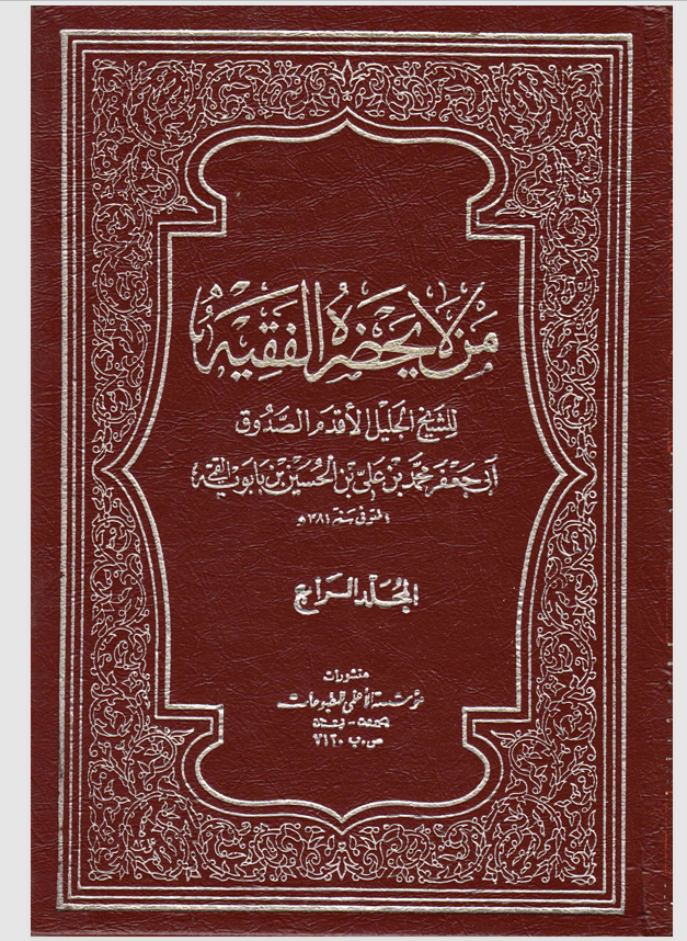 من لا يحضره الفقيه   المجلد الرابع Cover