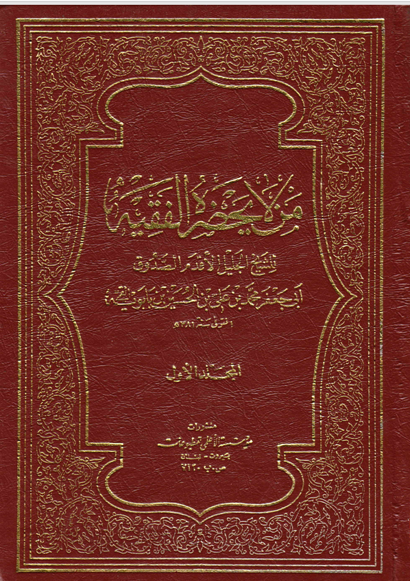 من لا يحضره الفقيه   المجلد الاول Cover