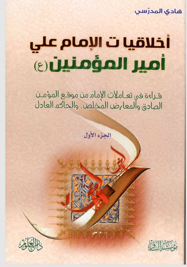 اخلاقيات الامام علي امير المؤمنين (ع) Cover
