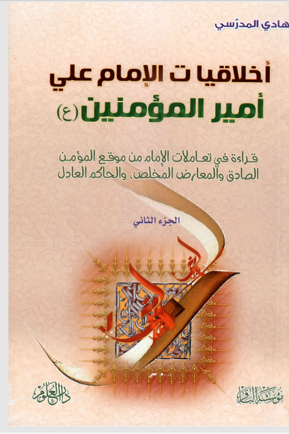 اخلاقيات الامام علي امير المؤمنين (ع) الجزء الثاني Cover