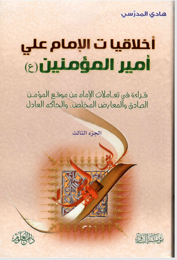 اخلاقيات الامام علي امير المؤمنين (ع)  الجزء الثالث