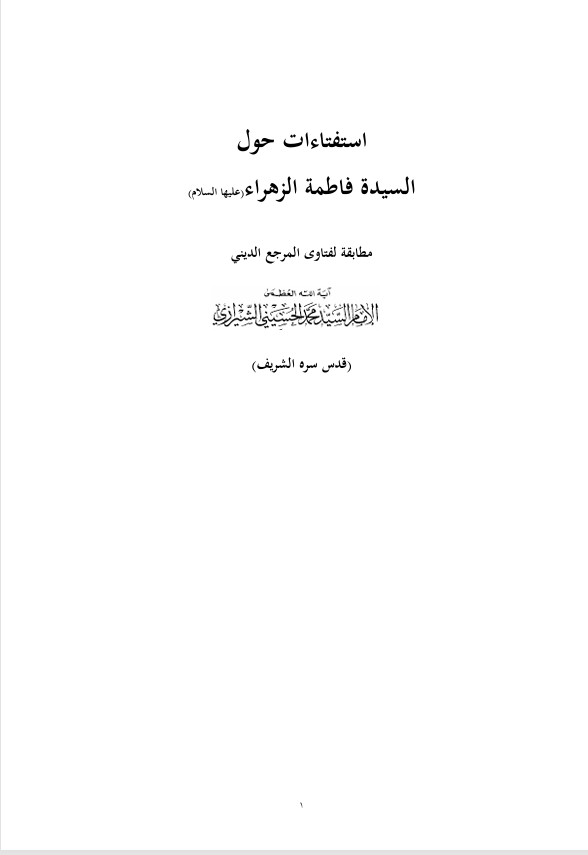استفتاءات حول السيدة فاطمة الزهراء ع Cover