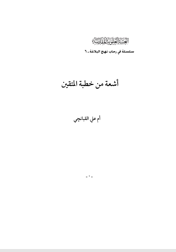 اشعة من خطبة المتقين Cover