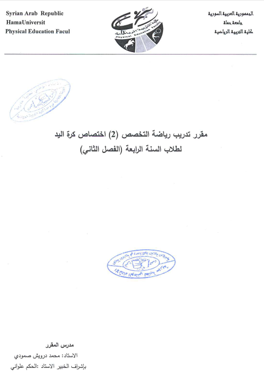 تدريب رياضة التخصص بكرة اليد