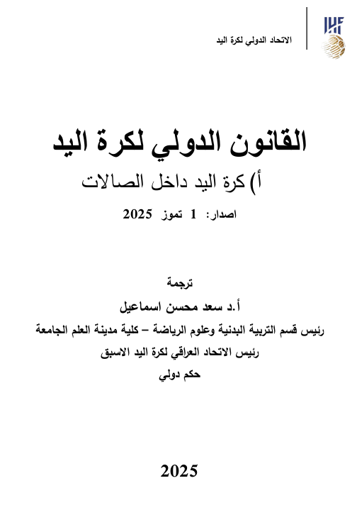 القانون الدولي لكرة اليد