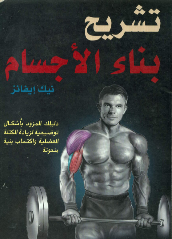 تشريح بناء الاجسام Cover
