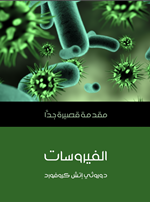الفيروسات