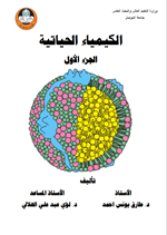 الكيمياء الحياتية ج1