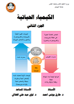 الكيمياء الحياتية ج2