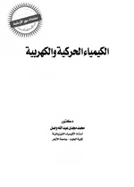 الكيمياء الحركية والكهربية