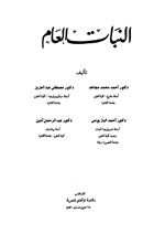 النبات العام