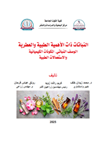 النباتات ذات الاهمية الطبية والعطرية