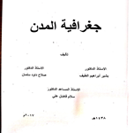 جغرافية المدن