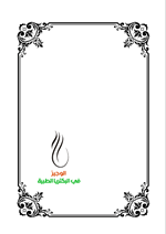 الوجيز في البكتريا الطبية
