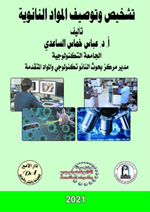 تشخيص وتوصيف المواد النانوية