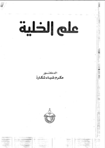 علم الخلية