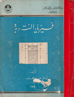 فيزياء التربة