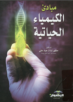 مبادئ الكيمياء الحياتية
