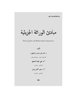 مبادئ الوراثة الجزيئية