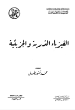 الفيزياء الذرية والجزيئية