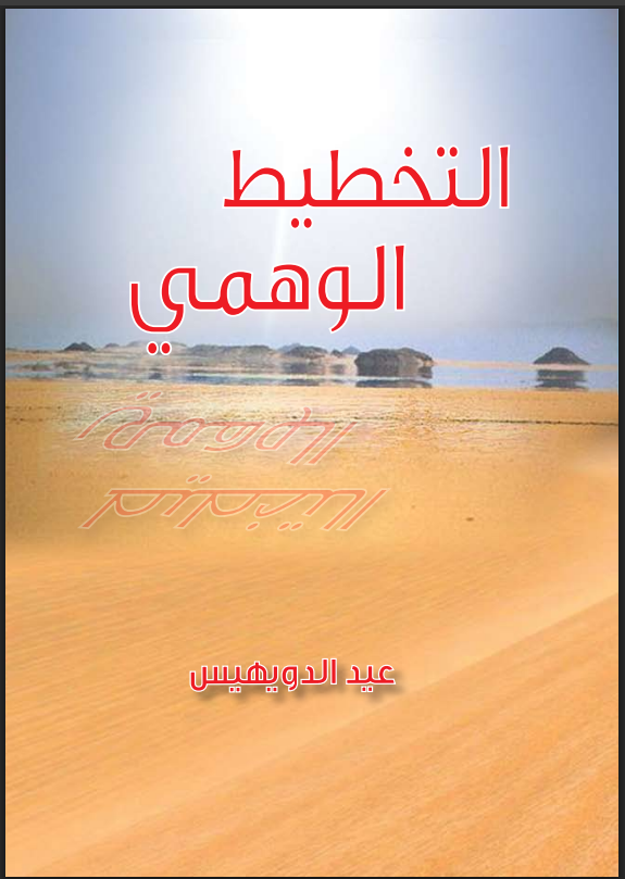 التخطيط الوهمي