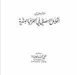 مدخل الى التحليل الاحصائي في الجغرافية البشرية Cover