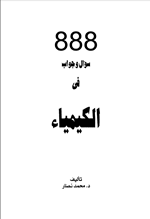 888 سؤال وجواب في الكيمياء