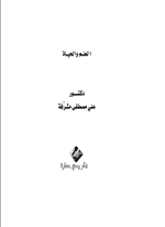 العلم والحياة