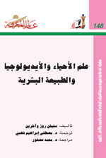 علم الاحياء والايديولوجيا والطبيعة البشرية