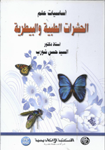 اساسيات علم الحشرات الطبية والبيطرية