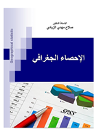 الاحصاء الجغرافي Cover