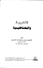الكهربائية والمغناطيسية