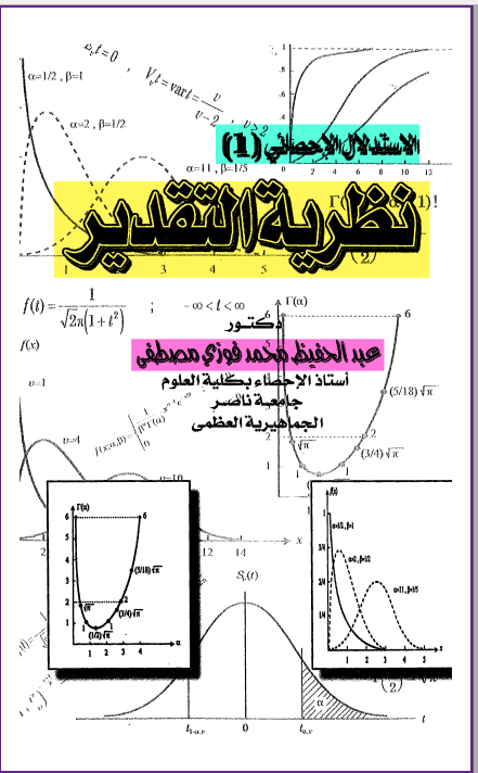 الاستدلال الاحصائي / نظرية التقدير