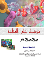 تبسيط علم المناعة