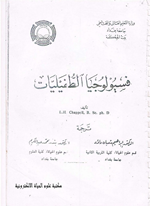 فسيولوجيا الطفيليات